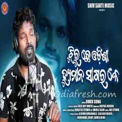 Jhuruchhe Odisha Humane Sagar Ke